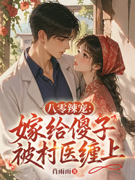 八零辣宠:嫁给傻子后被村医缠上 封面