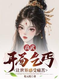高武:开局乞丐,让世界感受痛苦 封面