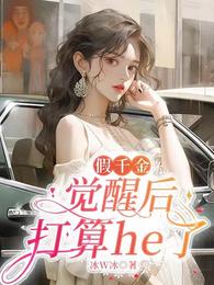 假千金觉醒后打算he了 封面