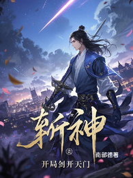 斩神:开局剑开天门 封面
