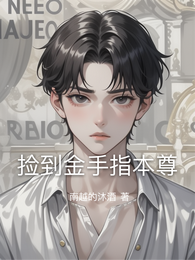 捡到金手指本尊 封面
