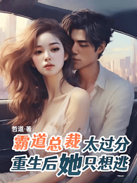 霸道总裁太过分，重生后她只想逃 封面