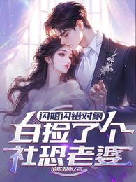 闪婚闪错对象，白捡了个社恐老婆 封面