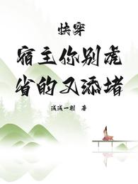 快穿：宿主你别虎，省的又添堵！ 封面