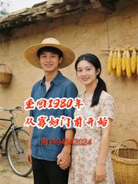 重回1980年从寡妇门前开始 封面