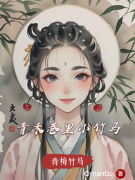 青禾巷里小竹马 封面