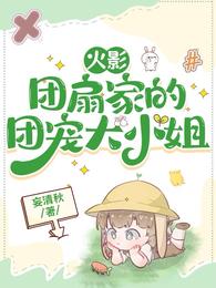 火影：团扇家的团宠大小姐 封面