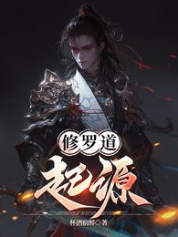 修罗道:起源 封面