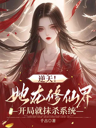 逆天!她在修仙界开局就抹杀系统 封面