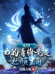玄幻:我的青梅竟是女频主角 封面