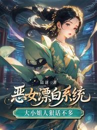恶女漂白系统,大小姐人狠话不多 封面