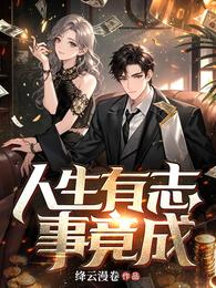 人生有志事竟成 封面
