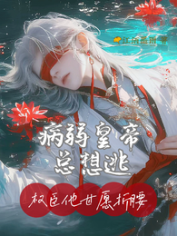 病弱皇帝总想逃，权臣他甘愿折腰 封面