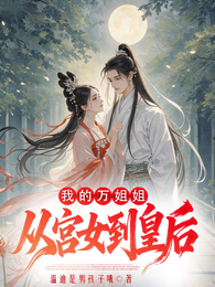 贞儿，等我长大娶你 封面