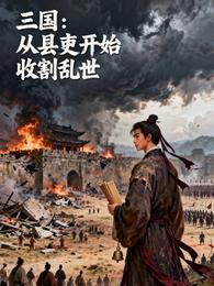 三国:从县吏开始收割乱世 封面