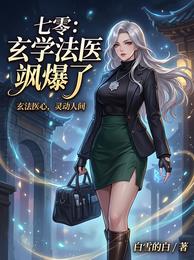 七零：玄学法医飒爆了 封面
