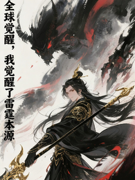 全球觉醒，我觉醒了雷霆本源 封面