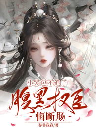小哭包不追了,腹黑权臣悔断肠 封面