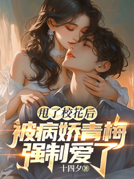 甩了校花后,被病娇青梅强制爱了 封面