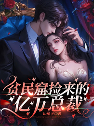 贫民窟捡来的亿万总裁 封面