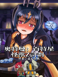 奥特曼：百特星怪兽Z计划 封面