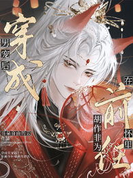穿成男宠后，在前任怀里胡作非为 封面
