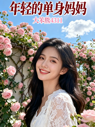 年轻的单身妈妈 封面