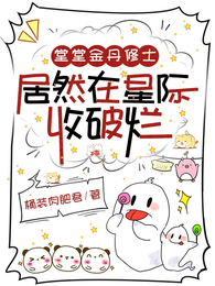 堂堂金丹修士，居然在星际收破烂 封面