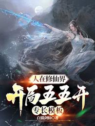 人在修仙界开局五五开专长模板 封面