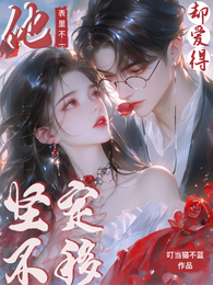 他表里不一却爱的坚定不移 封面