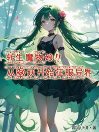 转生魔物娘,从花妖开始征服异界 封面