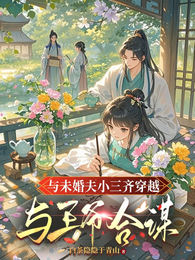 与未婚夫小三齐穿越,与王爷合谋 封面