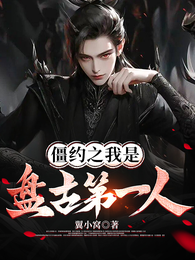 僵约之我是盘古第一人 封面
