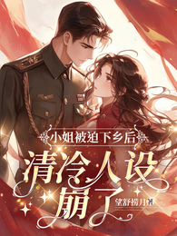 小姐被迫下乡后，清冷人设崩了 封面