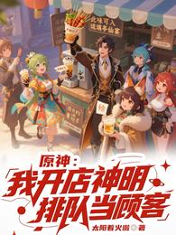 原神:我开店神明排队当顾客 封面