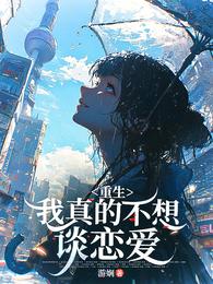 重生：我真的不想谈恋爱 封面