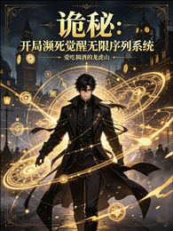 诡秘：开局濒死觉醒无限序列系统 封面