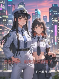 法医你好:她来拯救剧情了 封面