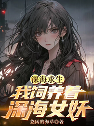深海求生：我饲养着深海女妖 封面