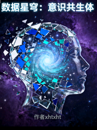 数据星穹：意识共生体 封面