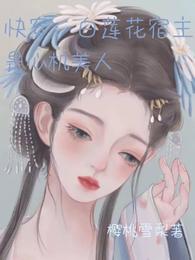 快穿:白莲花宿主是心机美人 封面