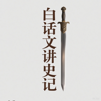白话文讲史记 封面