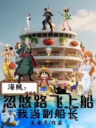 海贼:忽悠路飞上船,我当副船长 封面