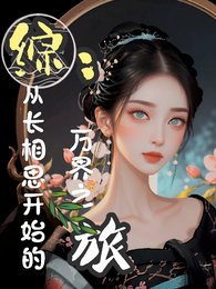 综：从长相思开始的万界之旅 封面