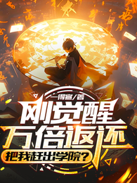 刚觉醒万倍返还，把我赶出学院？ 封面