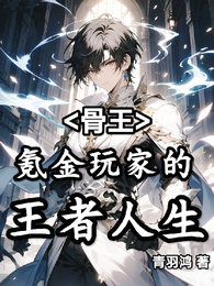 骨王:氪金玩家的王者人生 封面