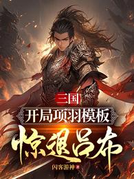 三国：开局项羽模板，惊退吕布 封面