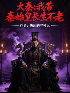 大秦我带秦始皇长生不老 封面