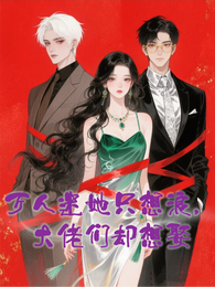 万人迷她只想浪,大佬们却想娶 封面