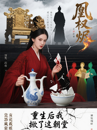 凰权烬:重生后我掀了这朝堂 封面